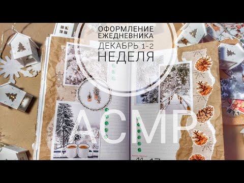 Видео: АСМР оформление личного ежедневника|звуки бумаги| без голоса