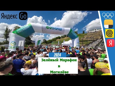 Видео: ЗЕЛЁНЫЙ МАРАФОН В МОГИЛЁВЕ 2024 | 1 ДЕНЬ В КОМАНДЕ ЯНДЕКС GO