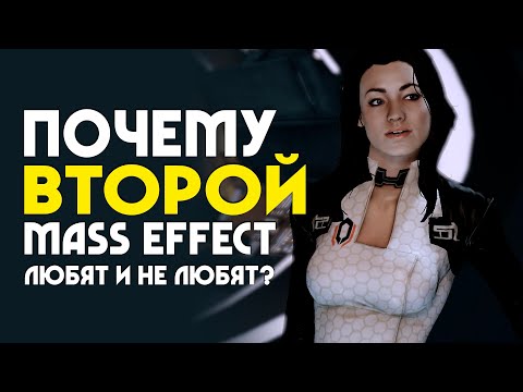 Видео: Почему MASS EFFECT 2 любят и не любят? | ОБЗОР ИГРЫ