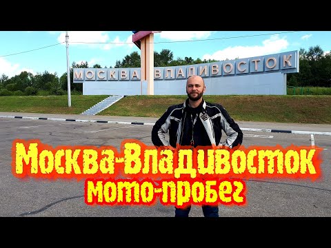 Видео: мотопробег  Москва-Владивосток июль 2020г.
