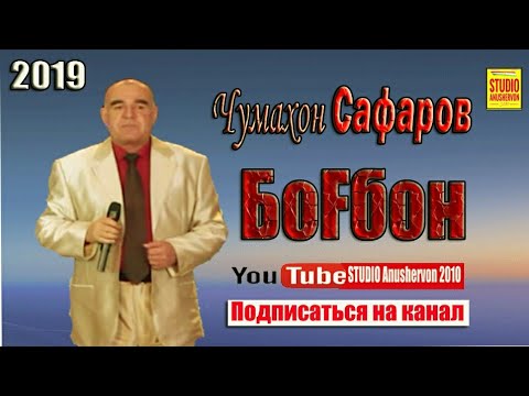 Видео: Чумахон Сафаров "БОГБОН" 2019 Jumakhon Safarov 2019 Bogbon