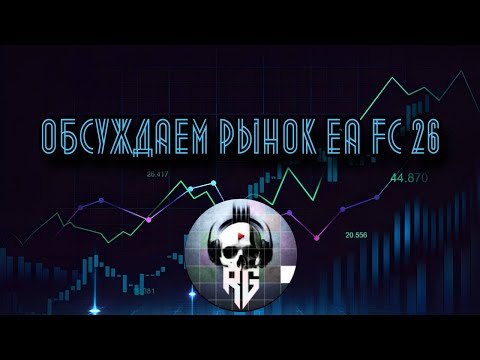 Видео: Oбсуждаем рынок EA FC26