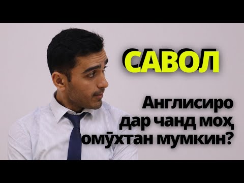 Видео: Англисиро дар чанд моҳ омухтан мумкин? | Саволу ҷавоб аз дарси LIVE-и Facebook / Дарси англиси