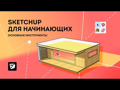 Видео: SketchUp уроки. Урок скетчап для начинающих