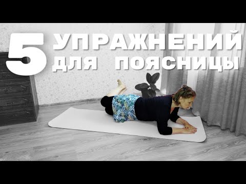 Видео: Упражнения для поясницы / Убираем боль / Профилактика  остеохондроза / Оживи спину с утра!