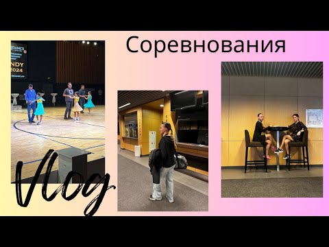 Видео: Vlog/соревнования/ 9 танцев подряд
