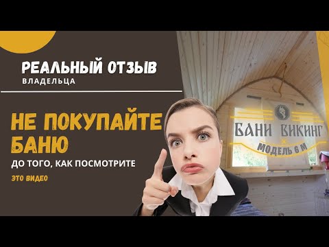 Видео: НЕ ПОКУПАЙТЕ БАНЮ до того, как посмотрите ЭТО видео! РЕАЛЬНЫЙ ОТЗЫВ владельца!