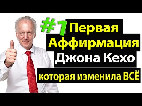 Видео: Первая Аффирмация Джона Кехо, которая изменила ВСЁ!