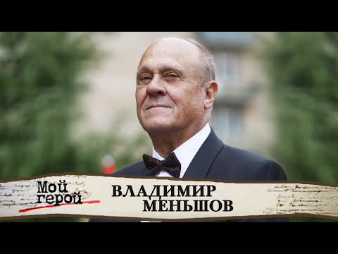 Видео: Памяти Владимира Меньшова