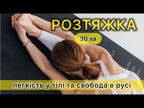 Видео: 🧘‍♀️ Розтяжка і зняття напруги в усьому тілі — 30 хвилин турботи про себе