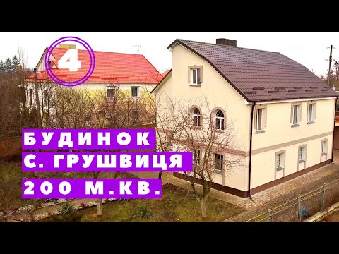 Видео: #4 Купить дом в с. Грушвица. Продажа домов в Ровно. Площадь 200 м². Земля 25 соток. 62.000 $