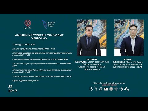 Видео: S2EP17. Д.Ганхүрэл - Амьтны учруулсан гэм хорыг хариуцах