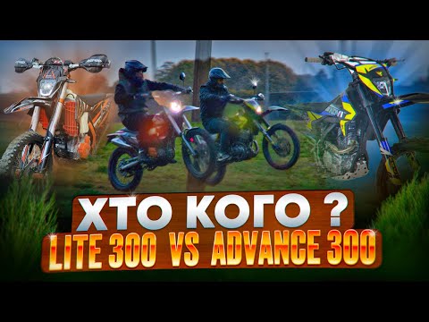 Видео: ГОНКА! KOVI LITE 300 VS KOVI ADVANCE 300 | ХТО КОГО?