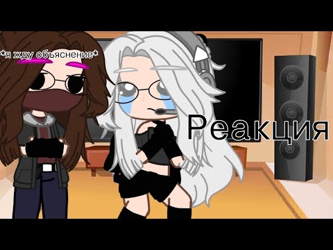 Видео: Реакция эд,херейд,натахи на тт{Гача клуб}