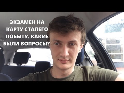 Видео: Экзамен на карту сталего побыту. Как это было и какие вопросы задавали?