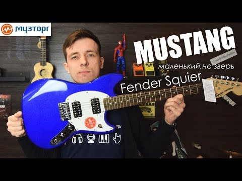 Видео: МУСТАНГ! САМЫЙ ДОСТУПНЫЙ FENDER SQUIER MUSTANG! ОБЗОР и МНЕНИЕ