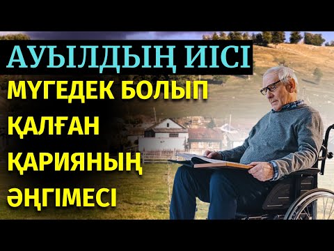 Видео: АУЫЛДЫҢ ИІСІ. Мұрат Кенжебаев.