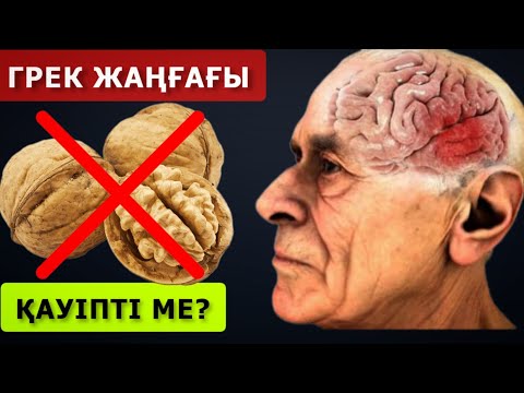 Видео: Кешке Жаңғақты 1 Стакан Суға салып Қойыңыз, Таңертең Ішсеңіз пайдасы көп. Жаңғақтық  пайдасы.