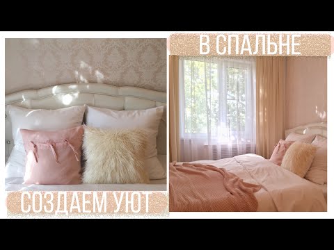 Видео: КАК СОЗДАТЬ УЮТ В СПАЛЬНЕ/ Шторы ТОМДОМ/ Красивая мотивация на уборку