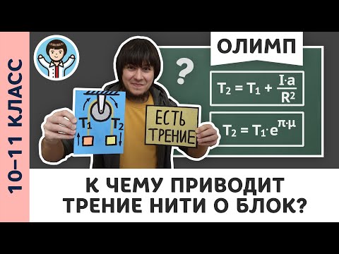 Видео: К чему приводит трение нити о блок? | Ботаем олимпы #11 | Олимпиадная физика, Пенкин | 10, 11 класс