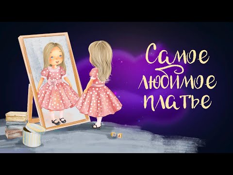 Видео: Сказка Ирины Рябцевой "Самое любимое платье" | Аудиосказка для детей. 0+