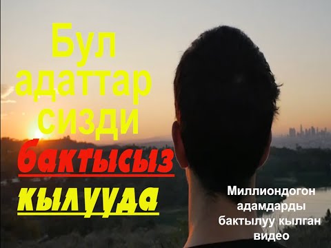 Видео: БУЛ АДАТТАР СИЗДИ БАКТЫСЫЗ КЫЛУУДА   \   Миллиондогон адамдарды бактылуу кылган видео.