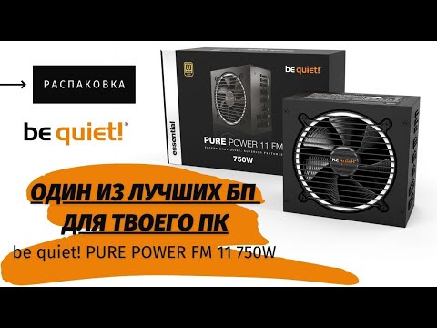 Видео: Блок питания be quiet! PURE POWER 11 FM 750W BN319 | Распаковка