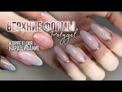 Видео: Верхние формы. Коррекция, наращивание. Polygel.