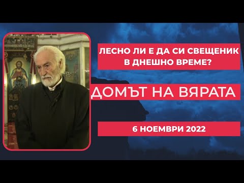 Видео: Лесно ли е да си свещеник в днешно време? Домът на вярата - 06.11.2022 по БНТ
