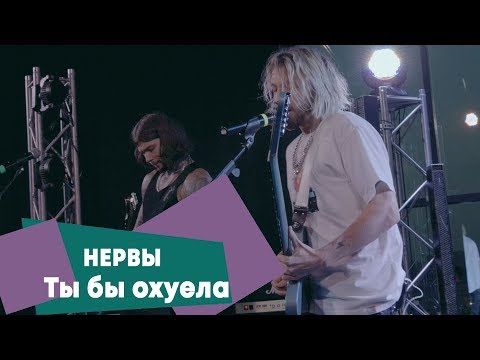 Видео: Нервы - Ты бы охуела (LIVE: Брать живьём на о2тв)
