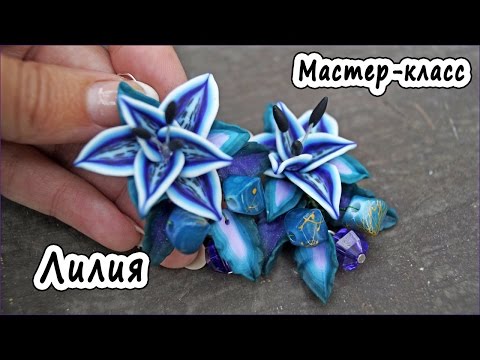 Видео: Лилия * ПОЛИМЕРНАЯ ГЛИНА * МАСТЕР-КЛАСС * POLYMER CLAY