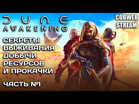 Видео: Гайд по Dune: Awakening - Всё что нужно знать для успешной игры - Часть №1
