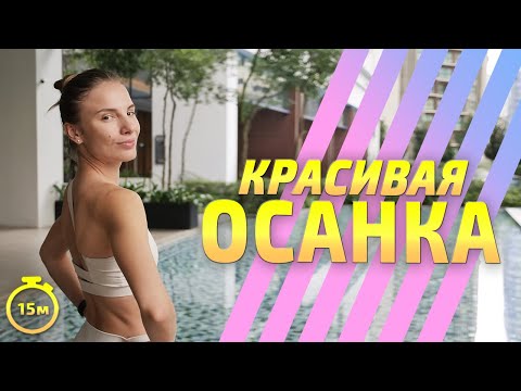 Видео: УПРАЖНЕНИЯ ДЛЯ ОСАНКИ || ПРАВИЛЬНАЯ ОСАНКА   #тренировкаспины