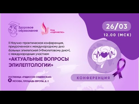 Видео: АКТУАЛЬНЫЕ ВОПРОСЫ ЭПИЛЕПТОЛОГИИ  26 марта 2024 года (Фонд Содружество)