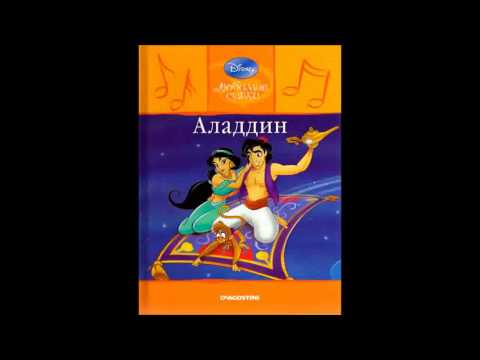 Видео: Аладдин