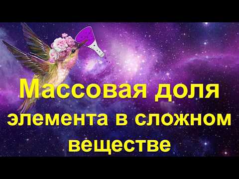 Видео: 18. Массовая доля элемента