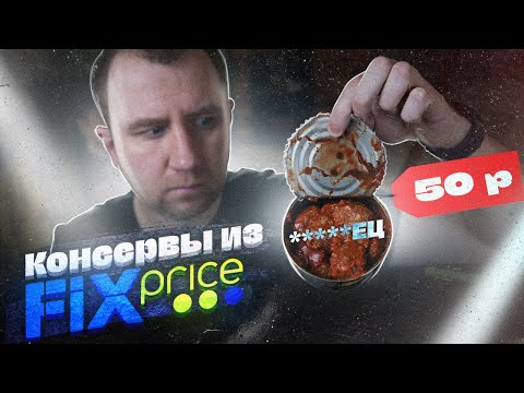 Видео: ЖРИЧЕДАЛИ: Дешёвые консервы из "Fix Price". | БЕЗ СПОЙЛЕРОВ