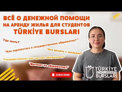 Видео: СТУДЕНТЫ TÜRKİYE BURSLARI НЕ МОГУТ ЖИТЬ В ОБЩЕЖИТИЯХ БОЛЬШЕ ГОДА? ОТВЕЧАЮ НА ВОПРОСЫ BARINMA YARDIMI