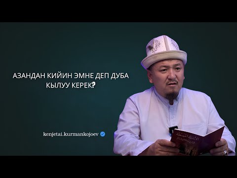 Видео: Азан айтылгандан кийин ушул дубаны кылып жүрүңүз | Устаз Кенжетай ажы Курманкожоев