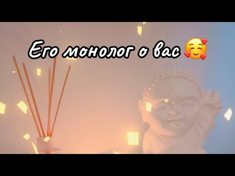 Видео: 💭 Его монолог о вас… ✨