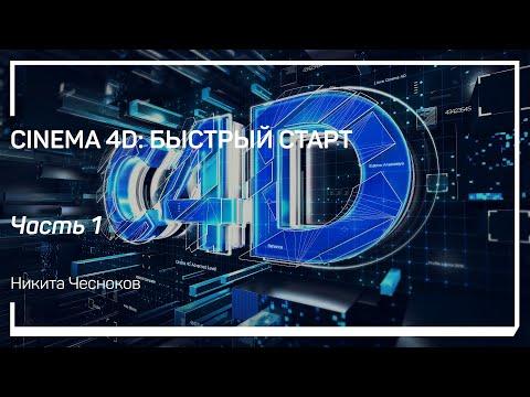 Видео: Интерфейс. Cinema 4D: Быстрый старт. Никита Чесноков