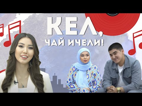 Видео: Кел, чай ичели!  Үй-бүлөдө сүйүүнү кантип сактап калуу керек? | KG | Любимый СТС