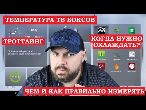 Видео: ТЕМПЕРАТУРА СМАРТ ТВ БОКСОВ. Чем правильно измерять, что такое ТРОТТЛИНГ и когда охлаждать ТВ БОКС