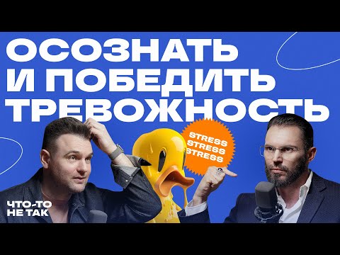 Видео: Пределы психики: сколько тревожности мы можем выдержать и правда про панические атаки @AlexKrasikov
