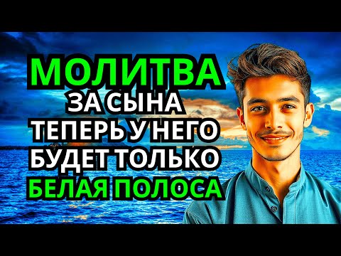 Видео: Каждая Мать должна послушать эту молитву! Очень сильная молитва за СЫНА от БЕДЫ, ПОРЧИ И Неудачи!