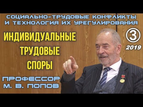 Видео: М.В.Попов. 03. «Индивидуальные трудовые споры». Курс СТКиТИУ-2019.