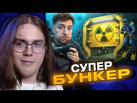 Видео: Бункер за МИЛЛИАРД Долларов | DimASS смотрит MrBeast