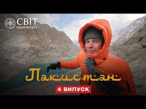 Видео: Полет над Каракорум и горные шаманы. Пакистан. Мир наизнанку 12 сезон 4 серия