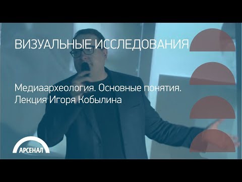 Видео: Медиаархеология.  Основные понятия.