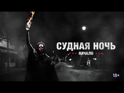 Видео: ТРЕШ ОБЗОР фильма СУДНАЯ НОЧЬ: НАЧАЛО, он же ЧИСТКА: ПЕРВАЯ